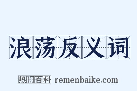 浪荡反义词是什么意思的图片